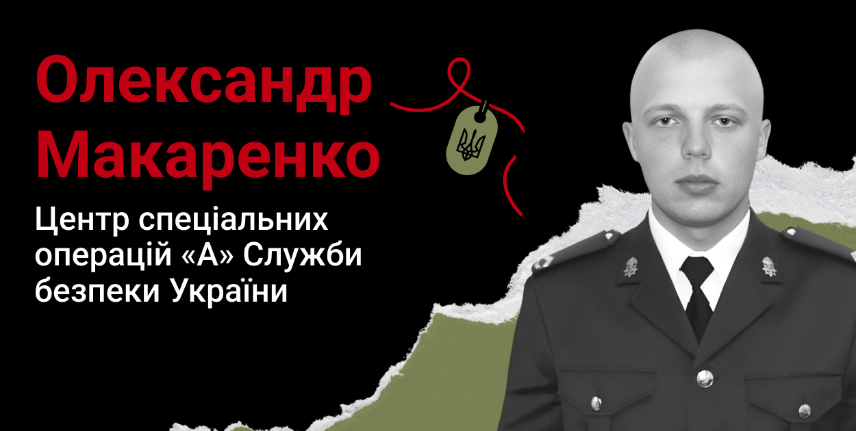 Речі Героя України майстер-сержанта Олександра Макаренка
